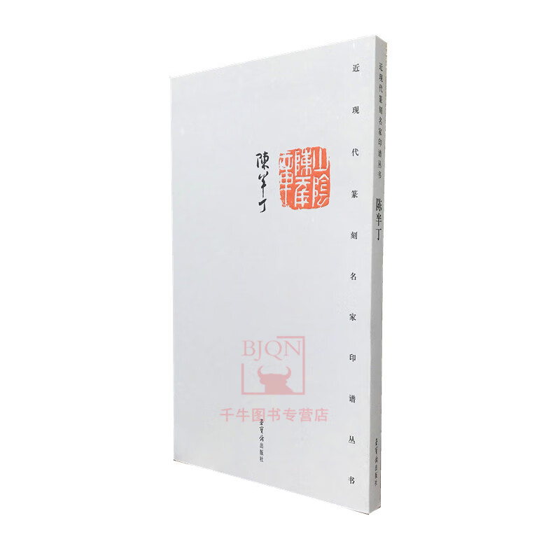 【包邮】 近现代篆刻名家印谱丛书 陈半丁篆刻 陈半丁印谱 荣宝斋出版