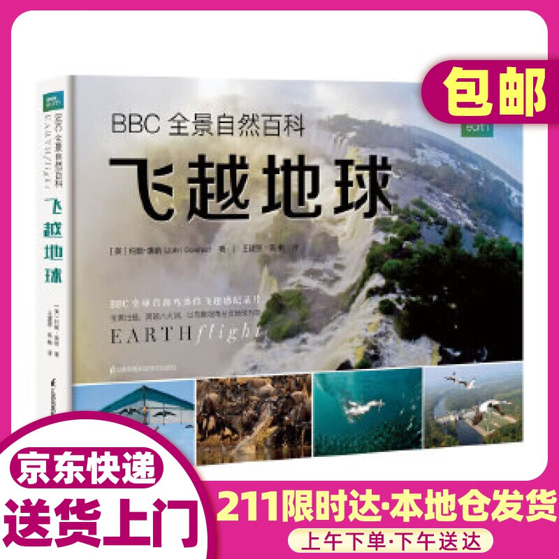 bbc 全景自然百科:飞越地球 [英]约翰·唐纳 江苏科学