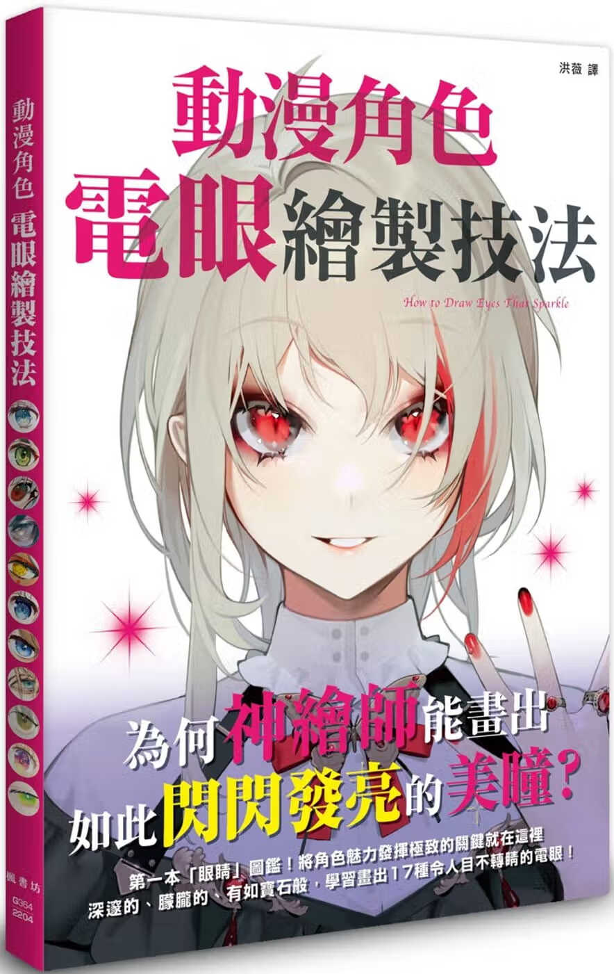 现货 玄光社编辑部 动漫角色电眼绘制技法 枫书坊