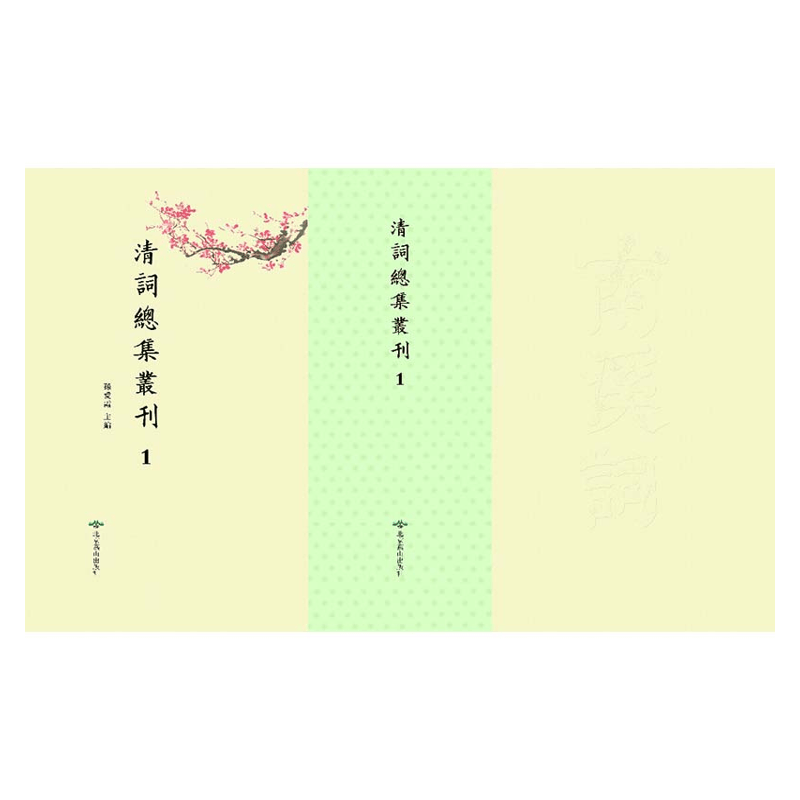 【成都采薇阁出品】清詞總集叢刊