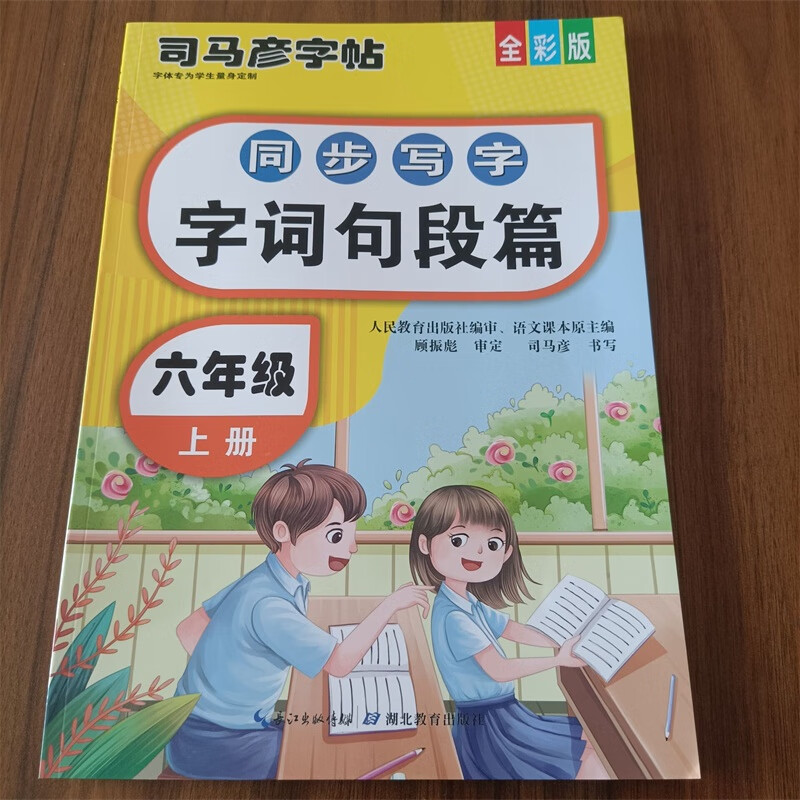 全彩版 2021年秋司马彦六年级上册语文字词句段篇 小学语文写字课课本同步练字帖每日一练儿童汉字练字 六年级上册