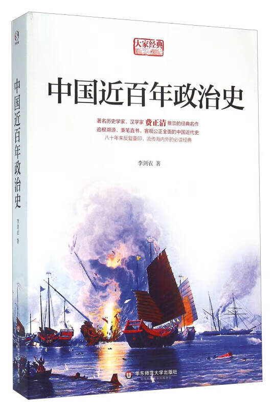 【新华书店】中国近百年政治史