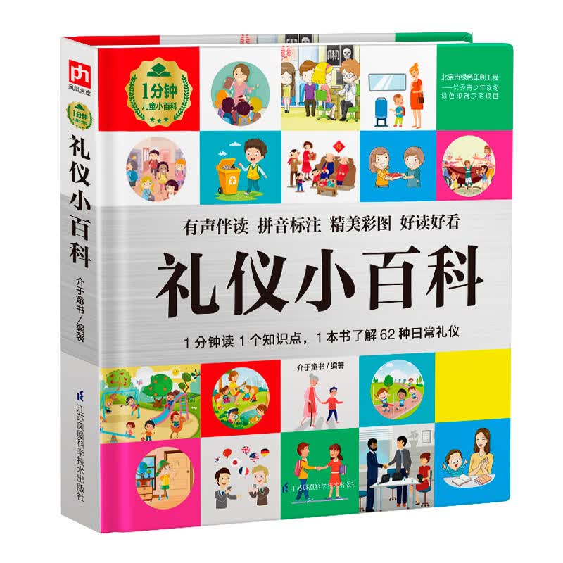 礼仪小百科 从家庭礼仪，到校园礼仪、公共礼仪，了解不同场合的礼仪规范，学习62种礼仪知识；内容简练易懂，
