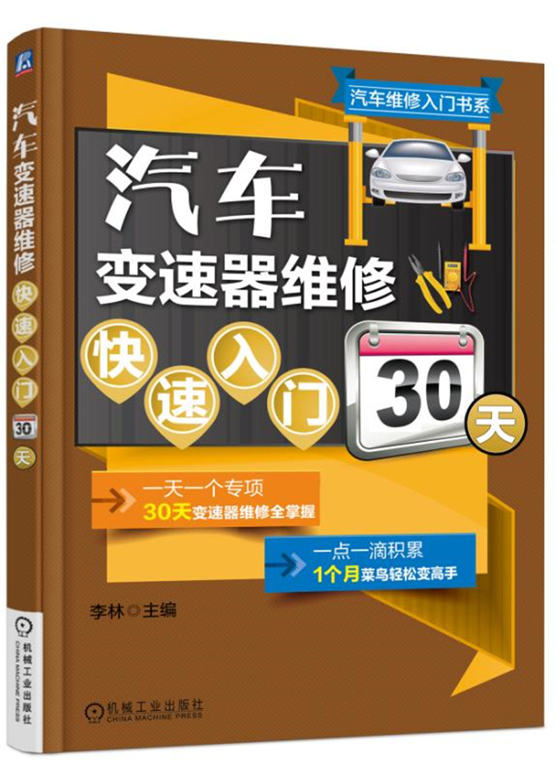 汽车变速器维修快速入门30天