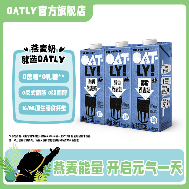 OATLY OATLY噢麦力 燕麦奶谷物早餐奶植物蛋白饮料 【国产】醇香1L*3