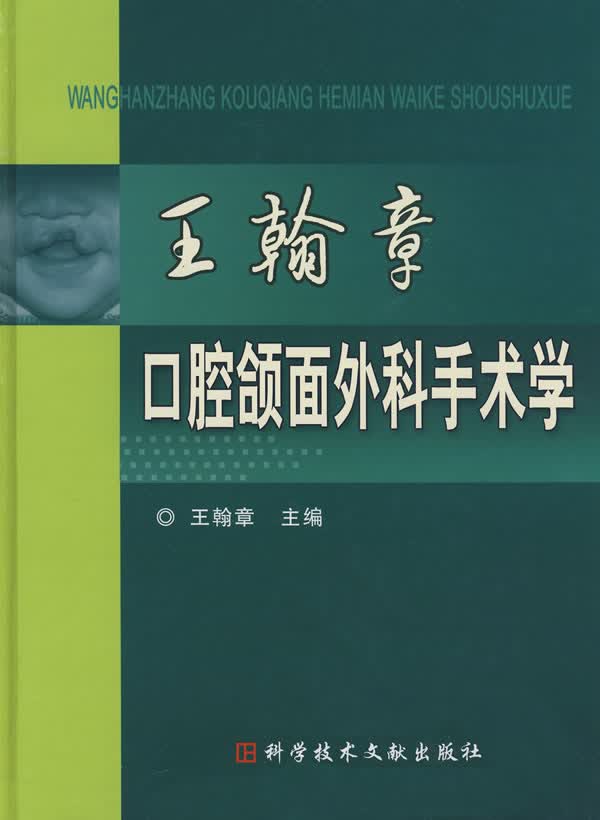 王翰章口腔颌面外科手术学【正版图书】