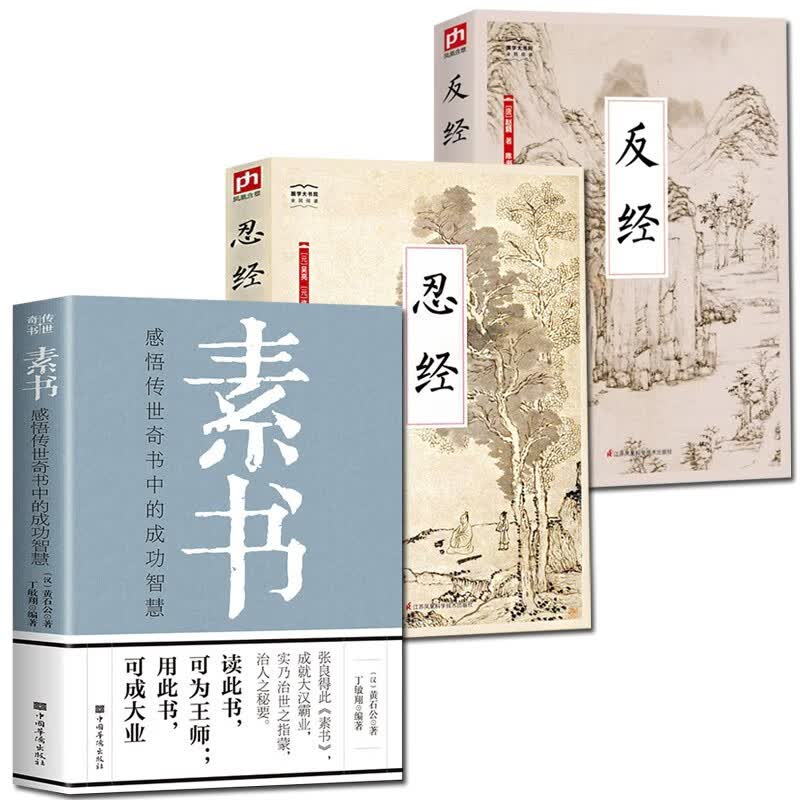 全3册反经忍经素书 正版注释译文白对照赵蕤又名反经与资治通鉴齐名为人处世成功励志