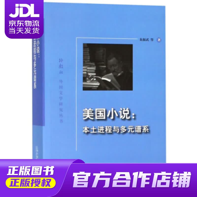 【正版图书 京东配送】美国小说：本土进程与多元谱系外教社外国文学研究丛书 朱振武等 上海外语教育出版