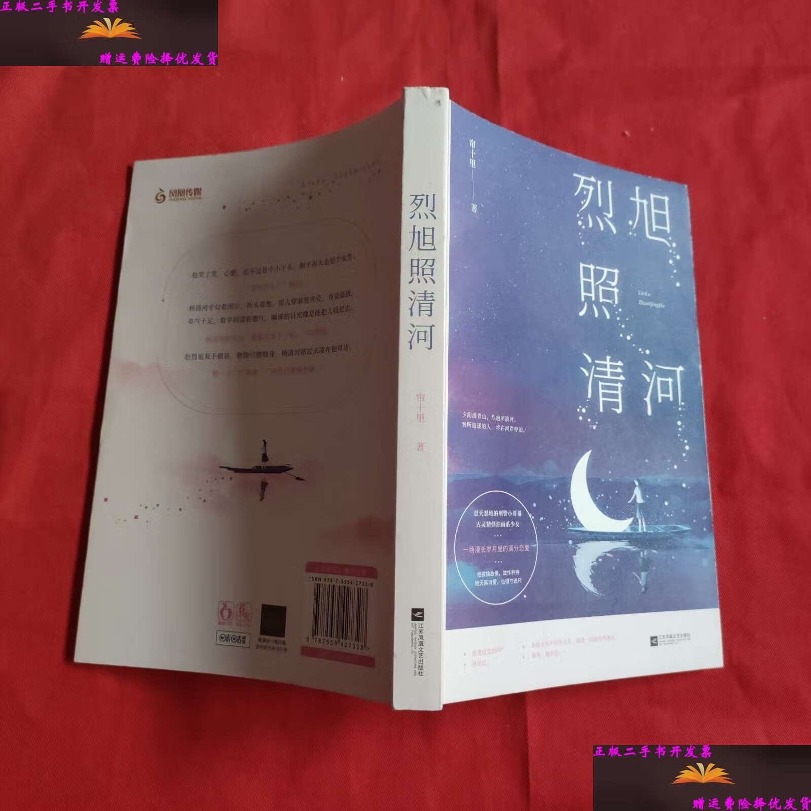【二手9成新】烈旭照清河 /帘十里;魅丽文化 江苏凤凰文艺