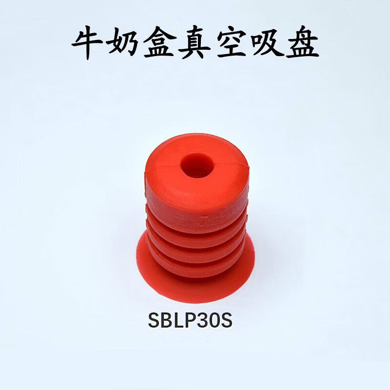甜苗苗定制牛奶盒真空吸盘工业机械手配件吸嘴食品包装耐高温吸盘sbl
