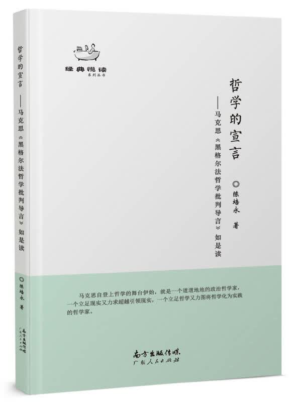 【新华书店】哲学的宣言——马克思《黑格尔法哲学批判.导言》如是读