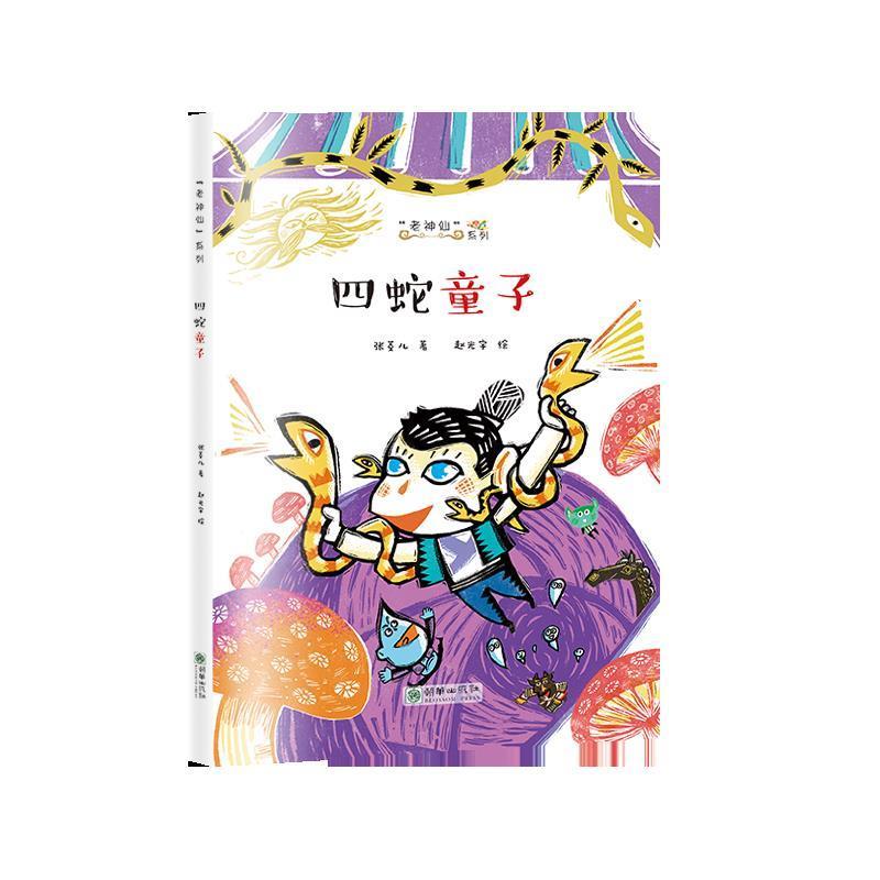 老神仙系列"老神仙"系列 四蛇童子