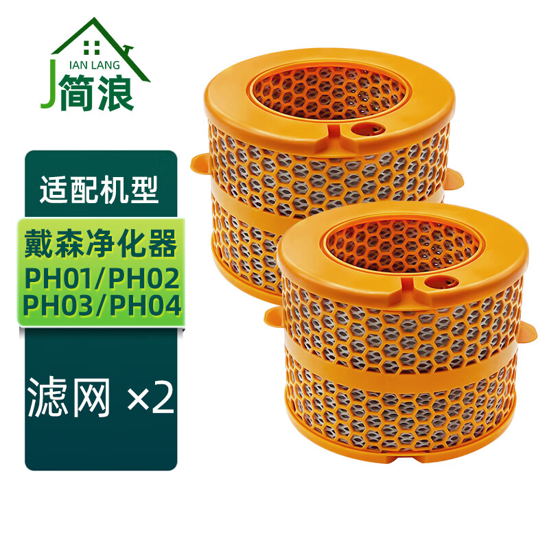 简浪适用于戴森Dyson空气净化器PH01/PH02/PH03/PH04配件滤芯滤网耗材 2个滤网