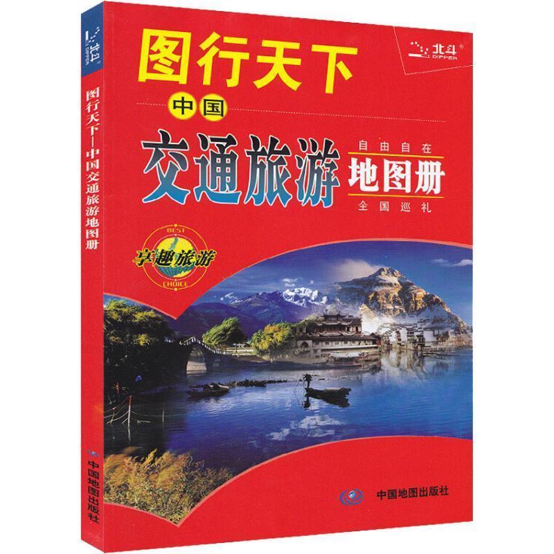 2014图行天下-中国交通旅游地图册