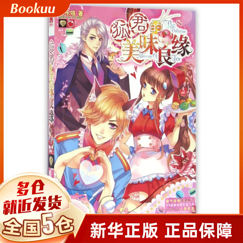 狐君的美味良缘