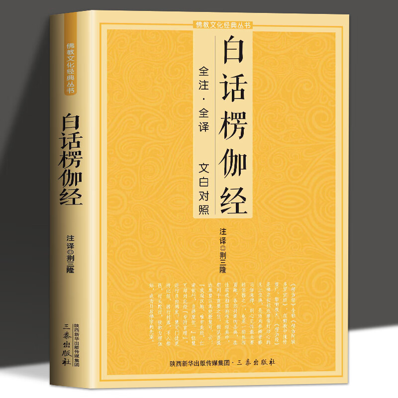 白话楞伽经全注全译文白对照十三经系列单本念诵集讲记简体修心禅修经文讲义佛经初学者入门 默认规格