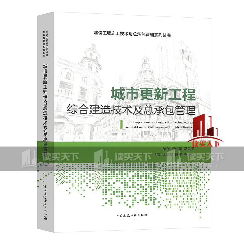 城市更新工程综合建造技术及总承包管理/建设工程施工技术与总承包管理系列丛书/书籍k