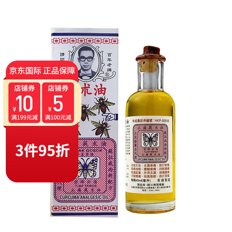 【香港直邮】止痛强力莪术油 跌打损伤 舒筋活络 腰酸背痛 消肿 莪术