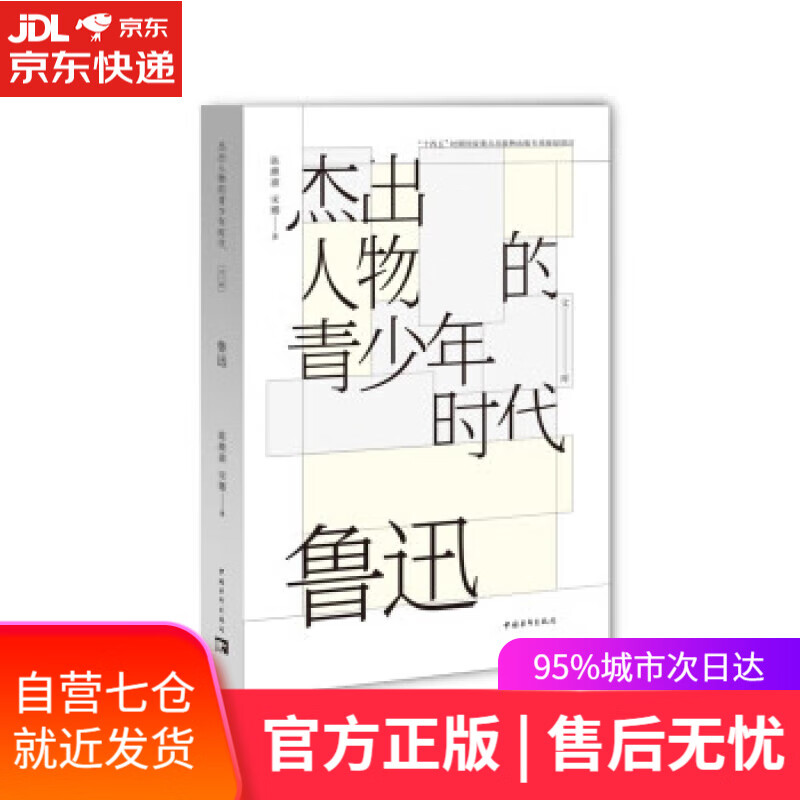 鲁迅 陈漱渝,宋娜 中国青年出版社