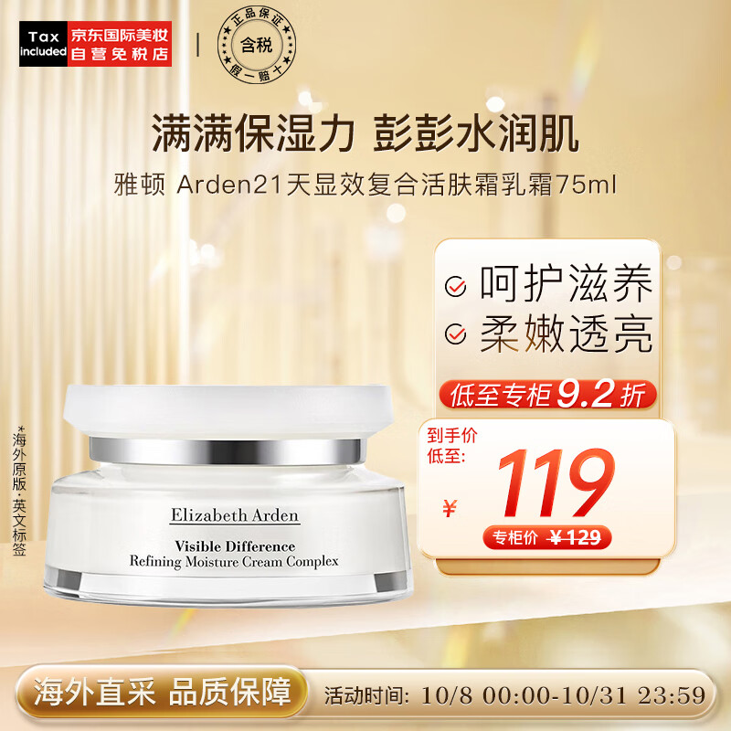 伊丽莎白雅顿（Elizabeth Arden）21天显效复合活肤霜乳霜 75ml 送女友老婆生日节日礼物