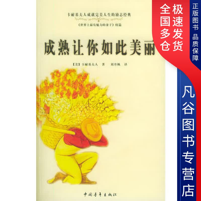 【正版书】成熟让你如此美丽
