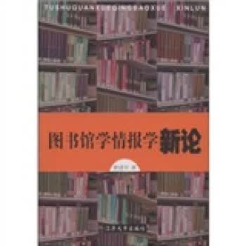 图书馆学情报学新论【正版图书】