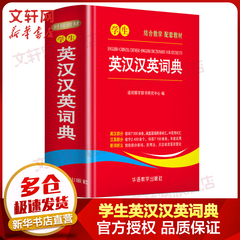 学生英汉汉英词典