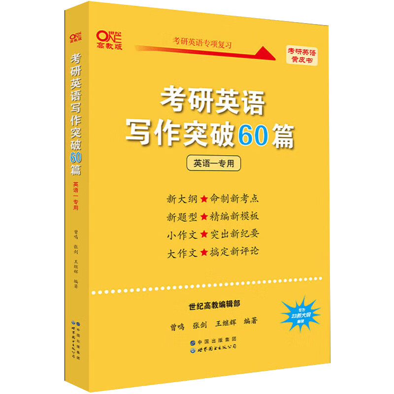 世纪高教版黄皮书考研英语写作突破60篇（英语一专用）