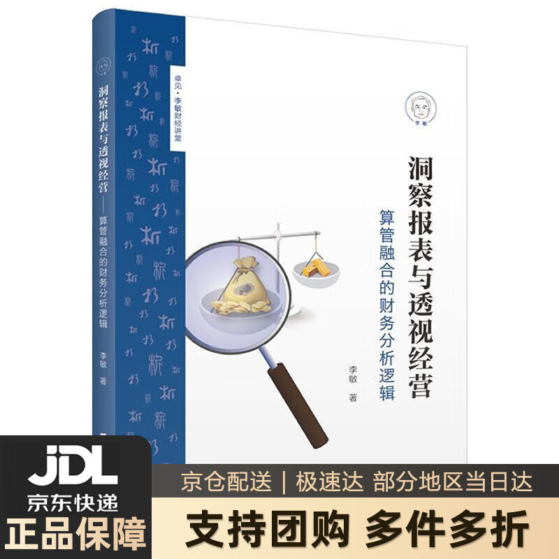 【 送货上门】洞察报表与透视经营:算管融
