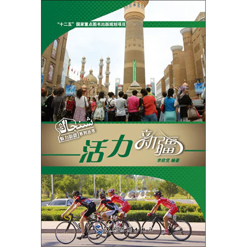 活力新疆 李欣凭 编 旅游