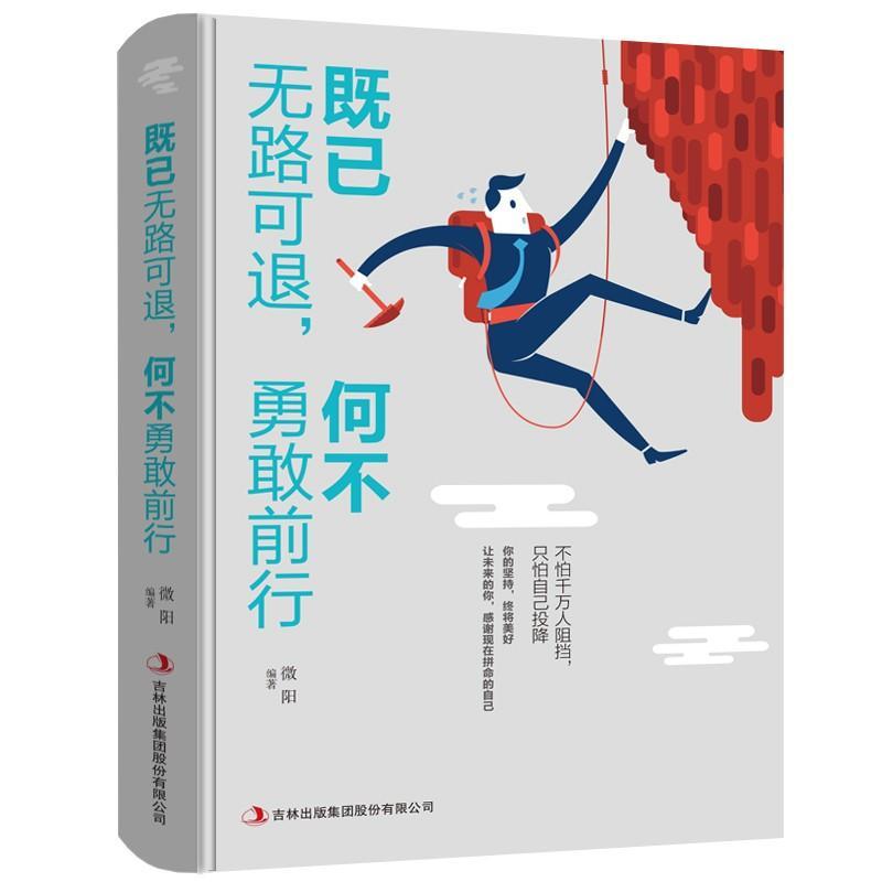 既已无路可退,何不勇敢前行励志与成功  图书