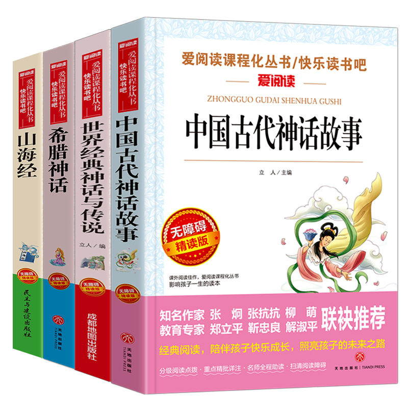 《希腊神话+山海经+中国古代神话故事+世界经典神话故事与传说》