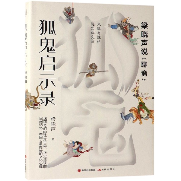 狐鬼启示录(梁晓声说聊斋) 梁晓声