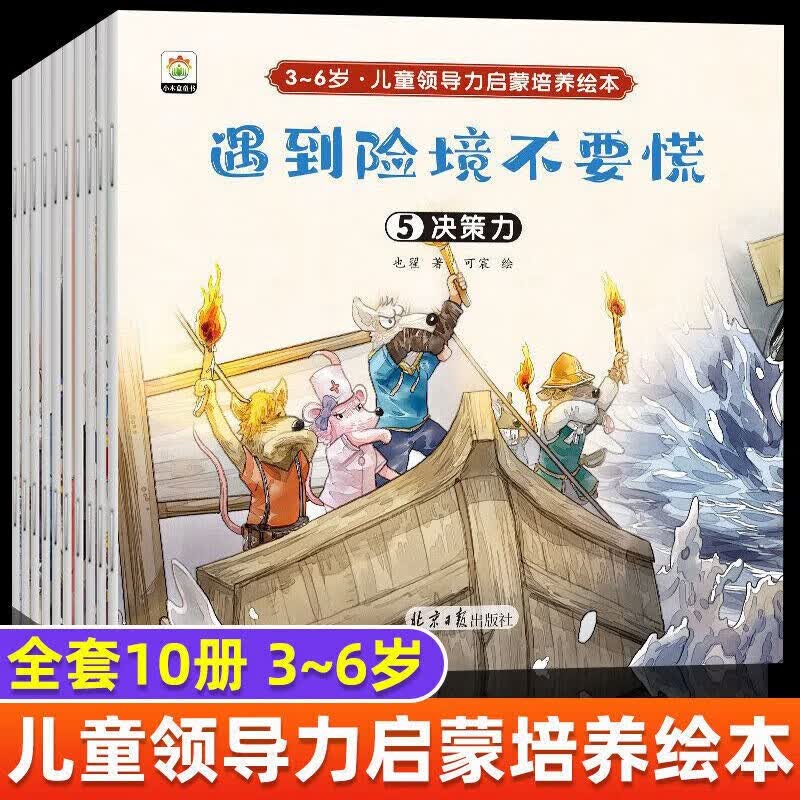 （领劵选5套） 3-6岁儿童领导力培养启蒙绘本等（全10册）怎么样,好用不?