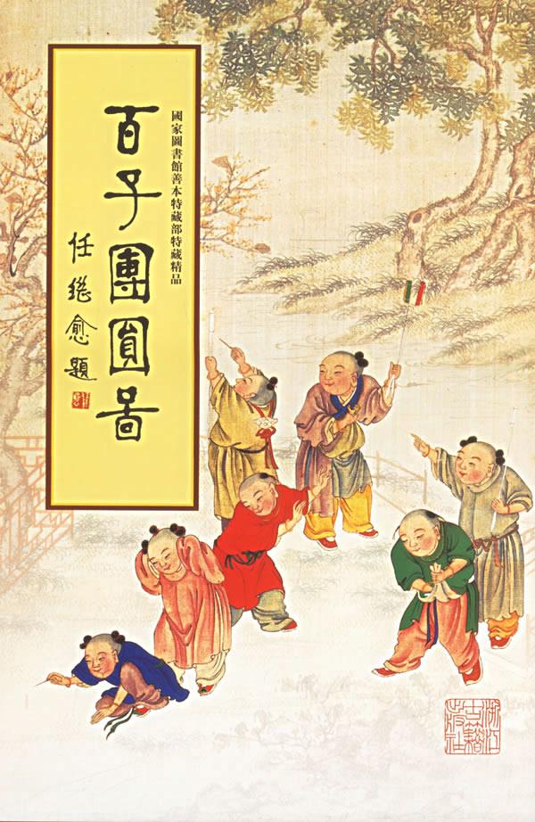 百子团圆图
