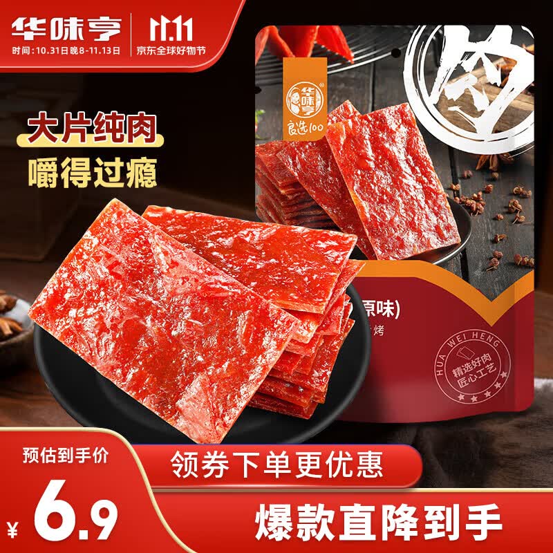华味亨 原味肉脯100g/袋 零食小吃 肉办公零食独立小包装怎么看?