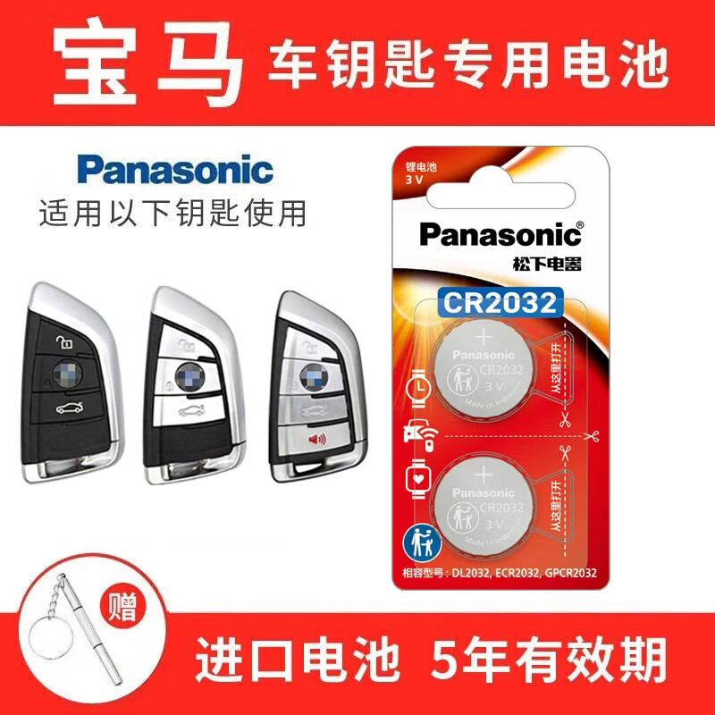 松下（Panasonic） CR2032汽车遥控器钥匙电池适用于宝马刀锋x1x2x3x4x5x6x7 1系2系3系4系5系6系7系325 525 530