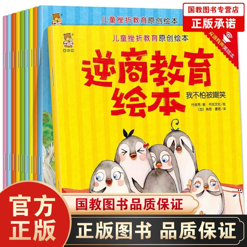【百元神劵】逆商教育绘本 10本 绘本0-3岁4-6周岁宝宝绘本0-3岁启蒙教育