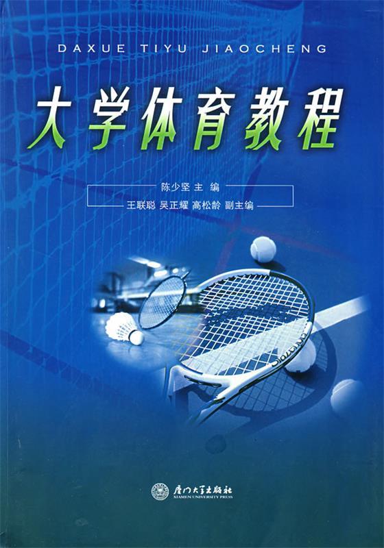 大学体育教程