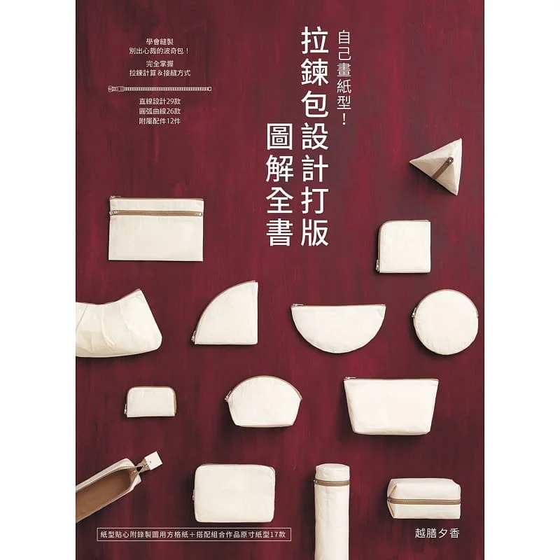 预订台版 自己画纸型 拉链包设计打版图解全书 越膳夕香 雅书堂 袋形设计金包手作包书籍