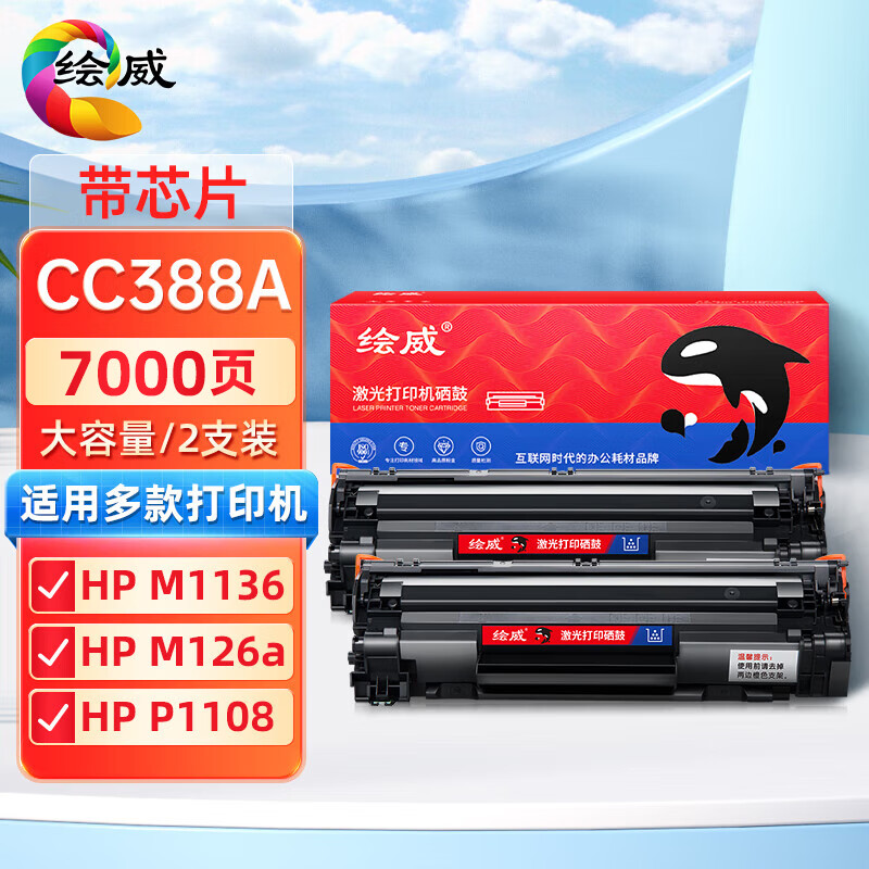 绘威CC388A 88A大容量硒鼓 适用惠普HP M1136 388a墨盒P1106 P1108 M126a  M1213nf 1216nfh打印机碳粉盒2支