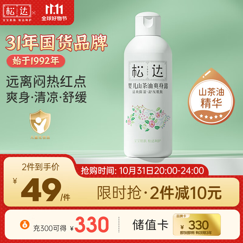 松达婴儿爽身露 桃子水 液体爽身粉 儿童桃叶水 宝宝山茶油 200ml怎么样,好用不?