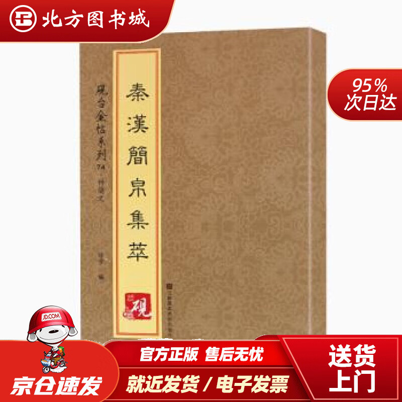 【正版现货】砚台金帖系列·竹简文·秦汉简帛集萃[中]徐宇江苏凤凰美术出版社 北方图书城