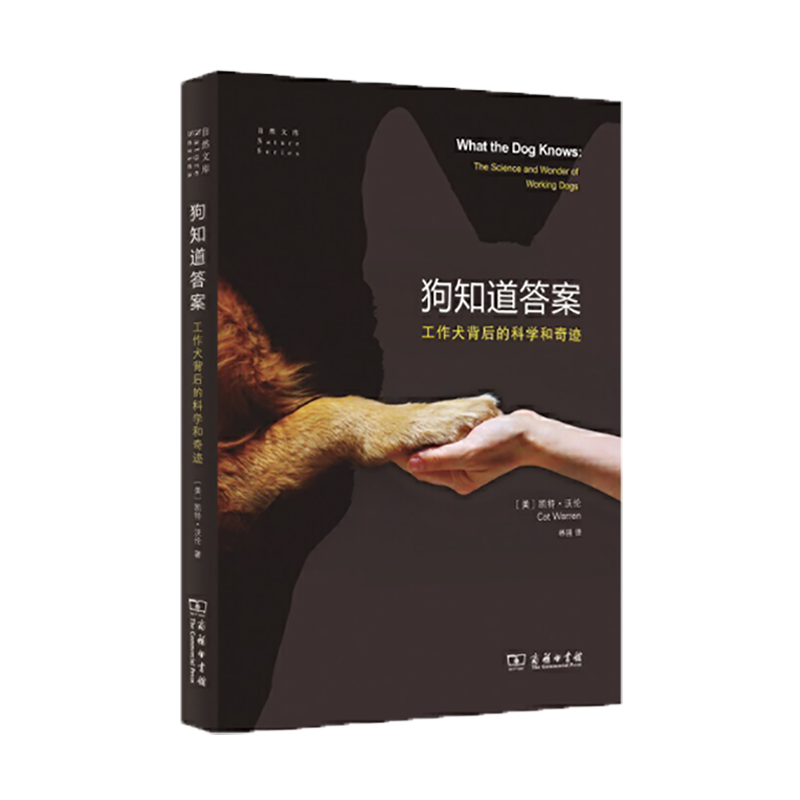 狗知道答案——工作犬背后的科学和奇迹 商务印书馆
