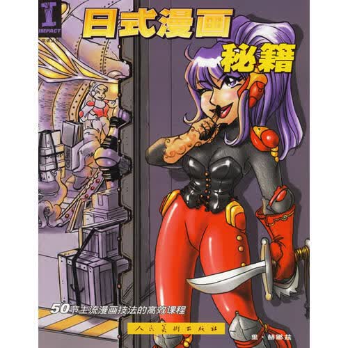 日式漫画秘籍【正版精选】