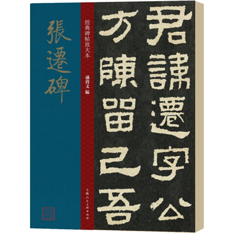 张迁碑 大8开经典碑帖放大本 原碑帖高清全文全彩色放大版 繁体汉隶书
