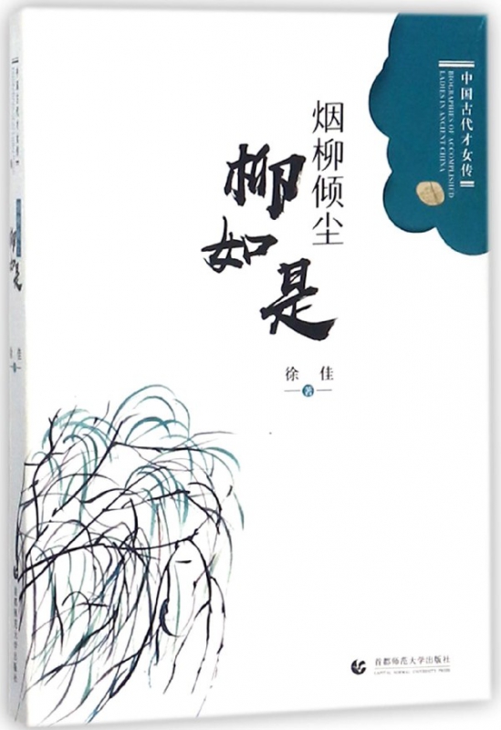 烟柳倾尘(柳如是)/中国古代才女传