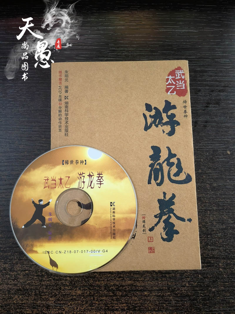 正版武当太乙-游龙拳 附光盘一张 朱明元 编著 湖南科技出版社