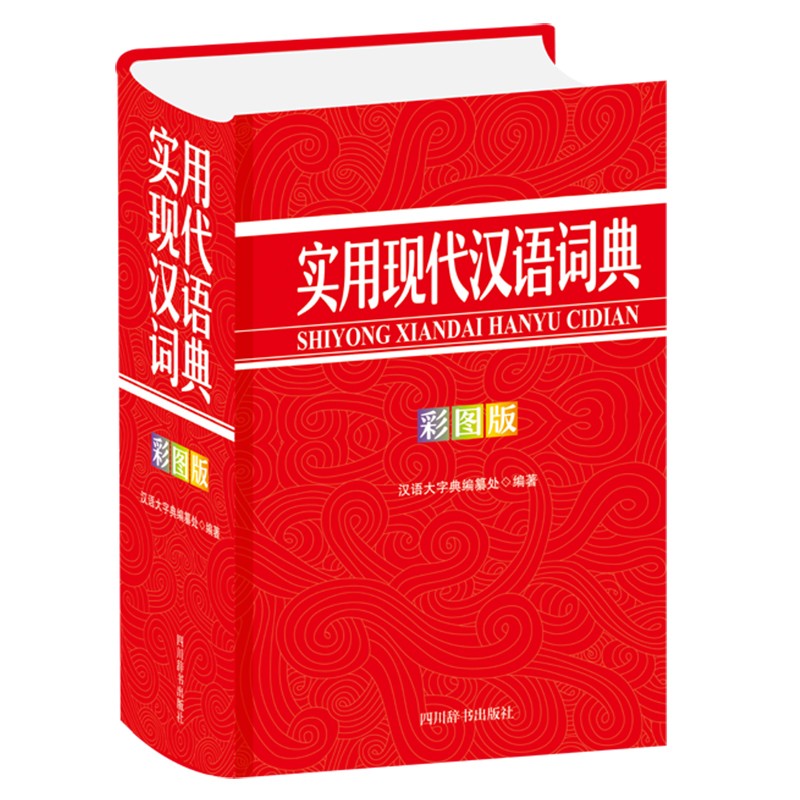 [正版图书]实用现代汉语词典（彩图版）