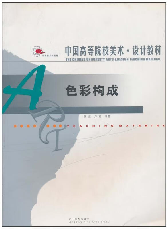 色彩构成 王磊, 卢嘉 辽宁美术出版社 